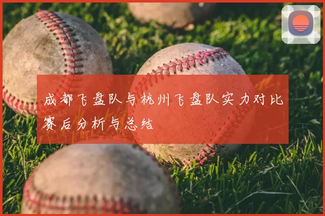 成都飞盘队与杭州飞盘队实力对比赛后分析与总结