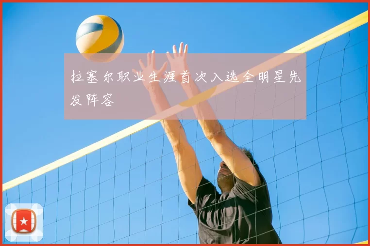 拉塞尔职业生涯首次入选全明星先发阵容