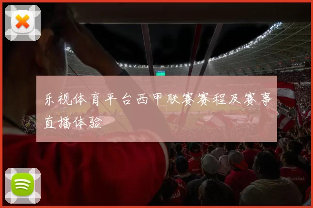乐视体育平台西甲联赛赛程及赛事直播体验
