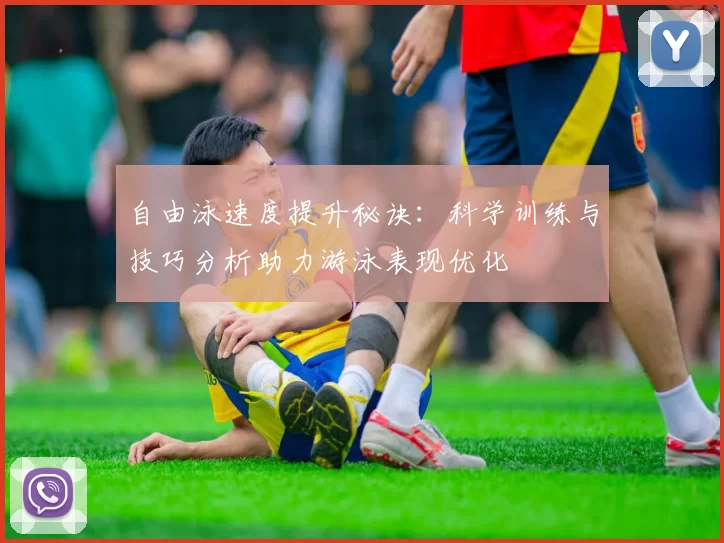 自由泳速度提升秘诀：科学训练与技巧分析助力游泳表现优化