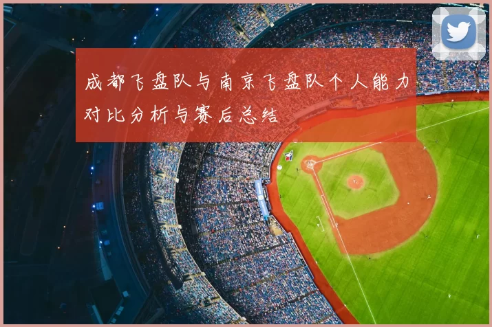 成都飞盘队与南京飞盘队个人能力对比分析与赛后总结
