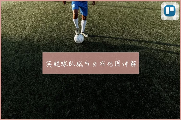 英超球队城市分布地图详解