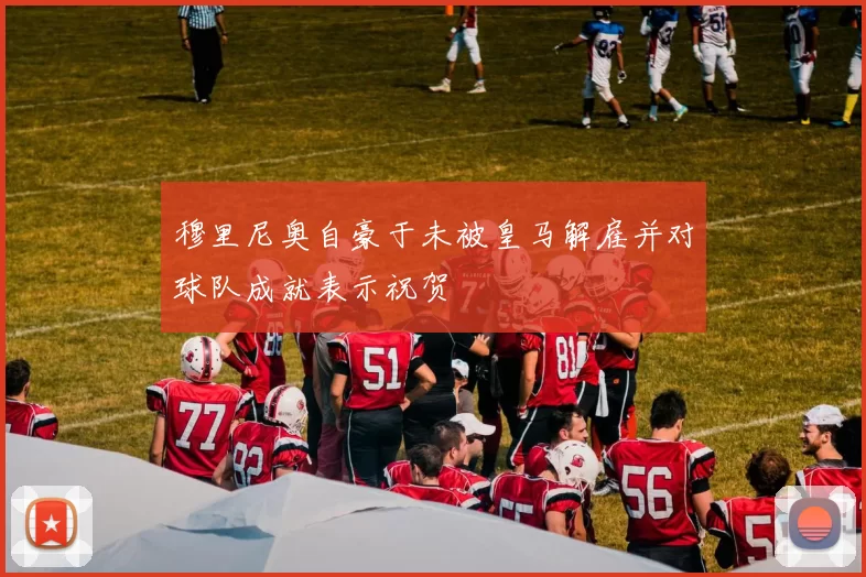 穆里尼奥自豪于未被皇马解雇并对球队成就表示祝贺