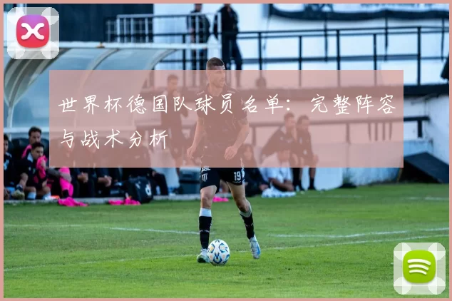 世界杯德国队球员名单：完整阵容与战术分析