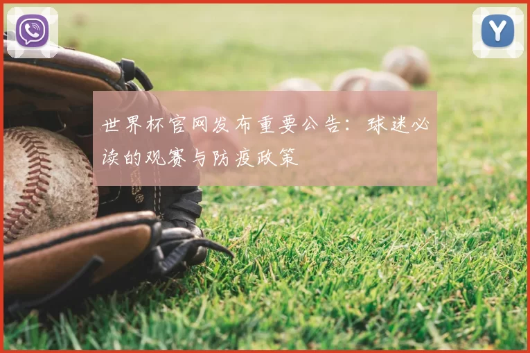 世界杯官网发布重要公告：球迷必读的观赛与防疫政策