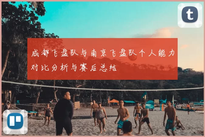 成都飞盘队与南京飞盘队个人能力对比分析与赛后总结