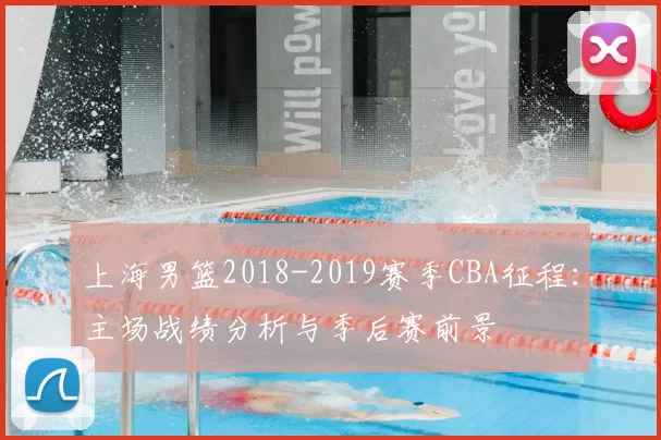 上海男篮2018-2019赛季CBA征程：主场战绩分析与季后赛前景