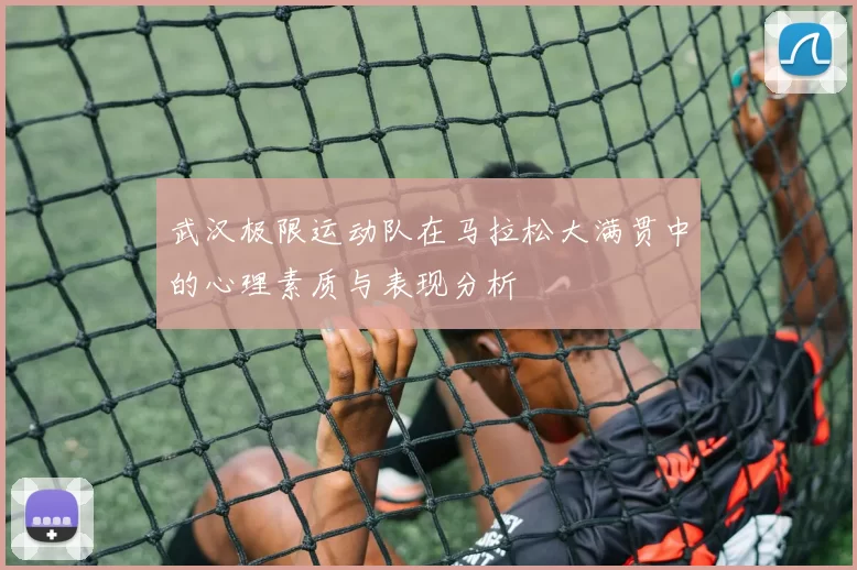 武汉极限运动队在马拉松大满贯中的心理素质与表现分析