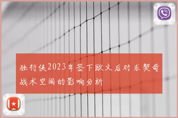 独行侠2023年签下欧文后对东契奇战术空间的影响分析