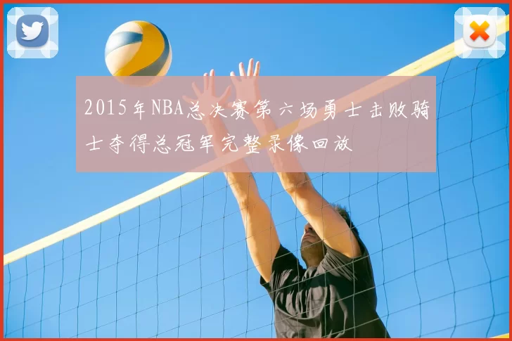 2015年NBA总决赛第六场勇士击败骑士夺得总冠军完整录像回放