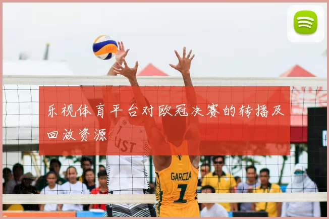 乐视体育平台对欧冠决赛的转播及回放资源