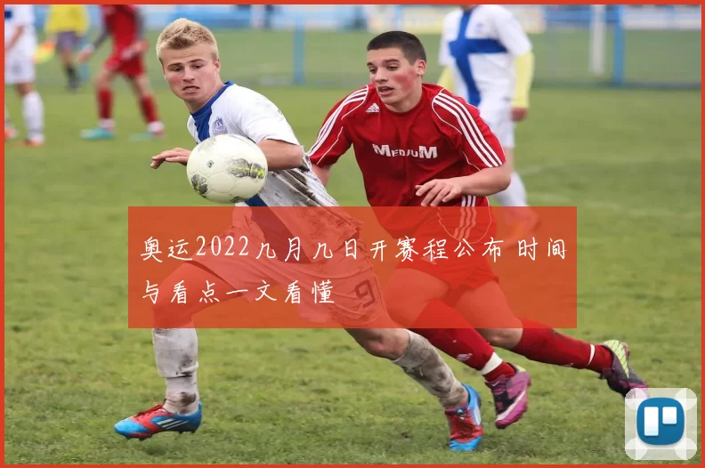 奥运2022几月几日开赛程公布 时间与看点一文看懂