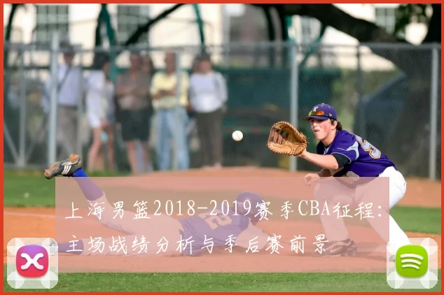 上海男篮2018-2019赛季CBA征程：主场战绩分析与季后赛前景