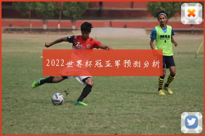 2022世界杯冠亚军预测分析
