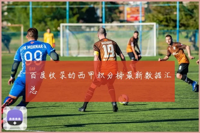 百度收录的西甲积分榜最新数据汇总
