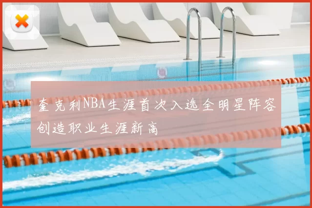 奎克利NBA生涯首次入选全明星阵容创造职业生涯新高