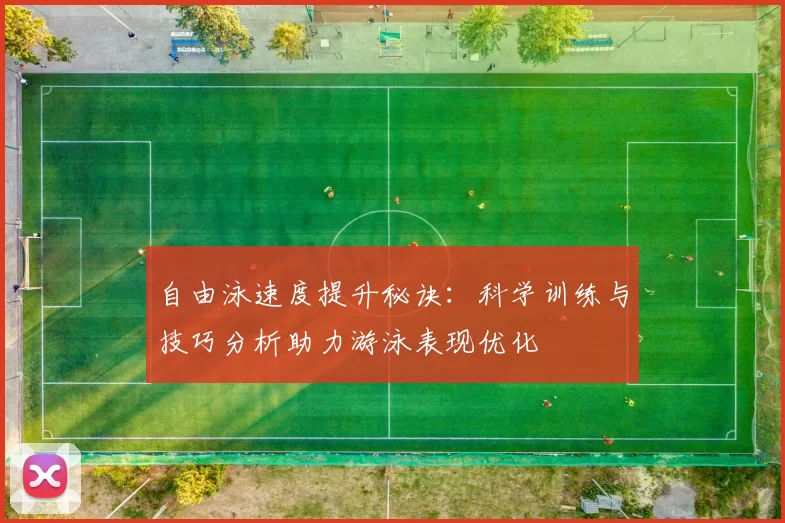 自由泳速度提升秘诀：科学训练与技巧分析助力游泳表现优化