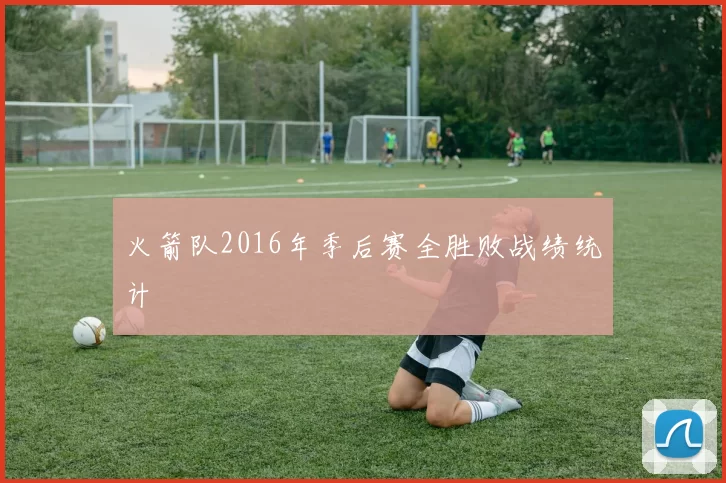 火箭队2016年季后赛全胜败战绩统计