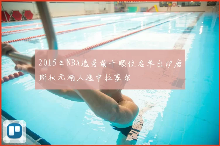 2015年NBA选秀前十顺位名单出炉唐斯状元湖人选中拉塞尔