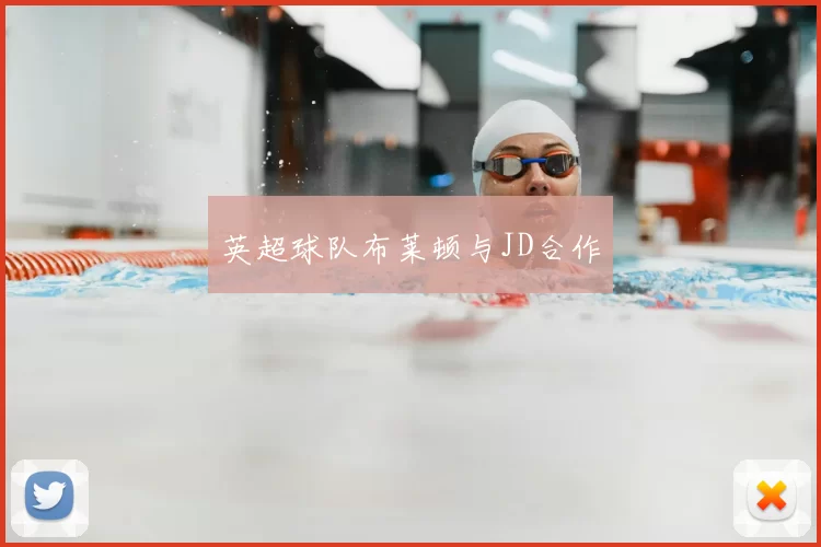 英超球队布莱顿与JD合作