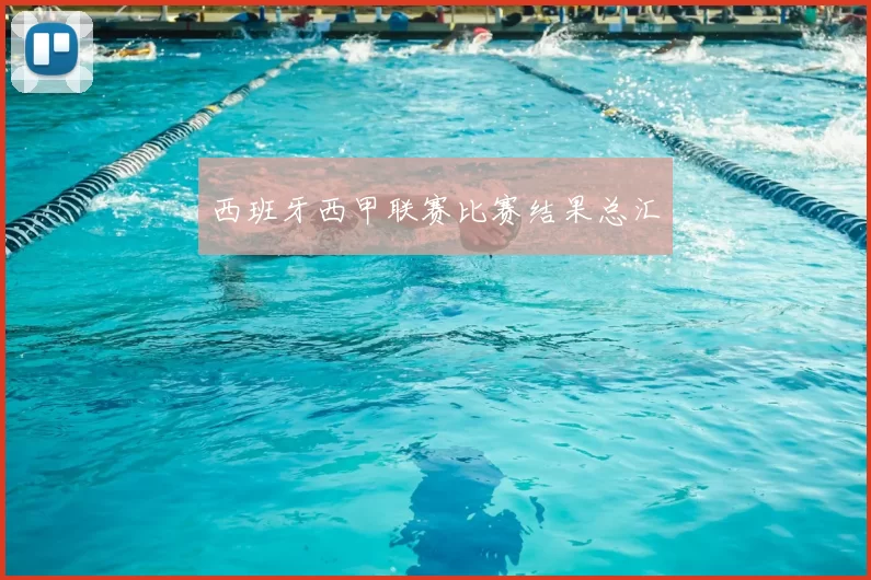 西班牙西甲联赛比赛结果总汇