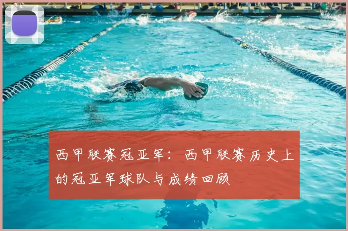 西甲联赛冠亚军：西甲联赛历史上的冠亚军球队与成绩回顾