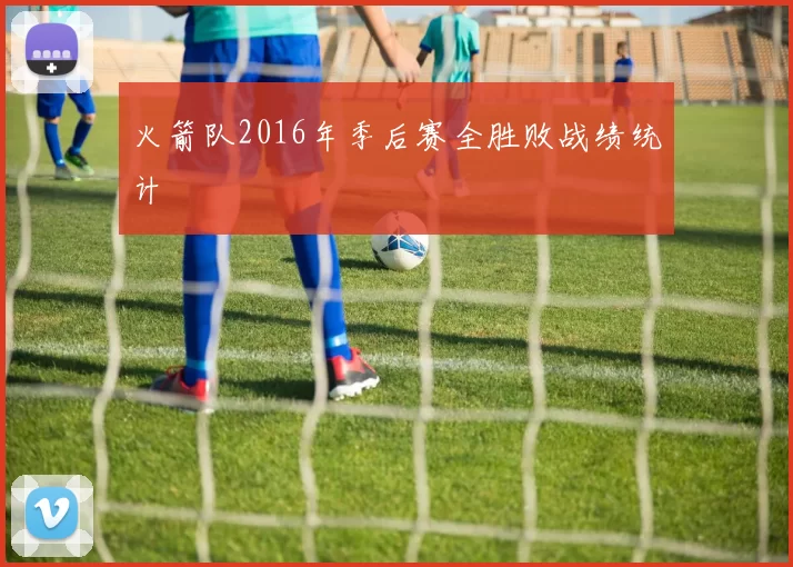 火箭队2016年季后赛全胜败战绩统计