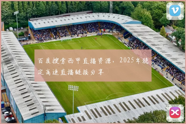 百度搜索西甲直播资源，2025年稳定高速直播链接分享