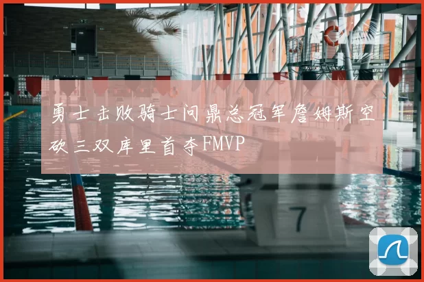 勇士击败骑士问鼎总冠军詹姆斯空砍三双库里首夺FMVP