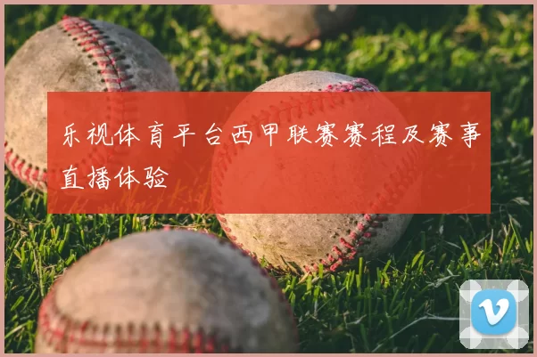 乐视体育平台西甲联赛赛程及赛事直播体验