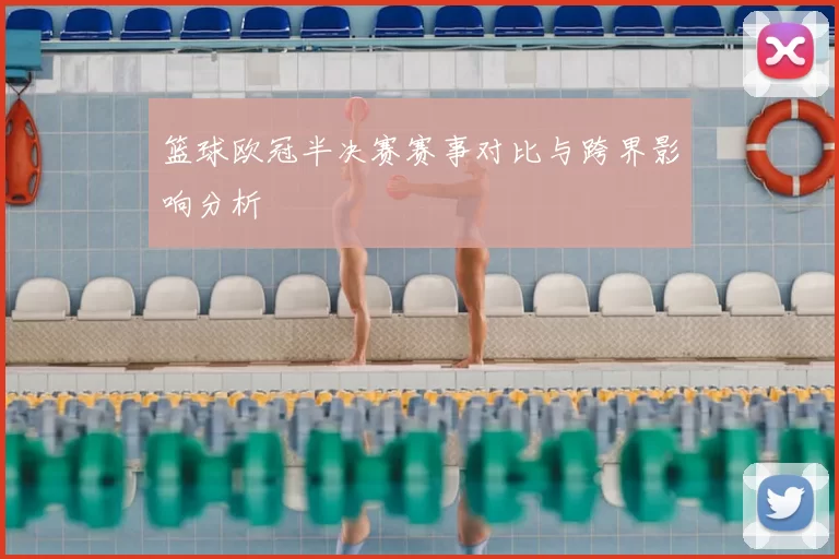 篮球欧冠半决赛赛事对比与跨界影响分析