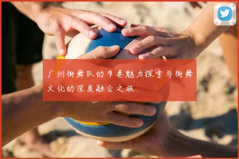 广州街舞队的节奏魅力探索与街舞文化的深度融合之旅