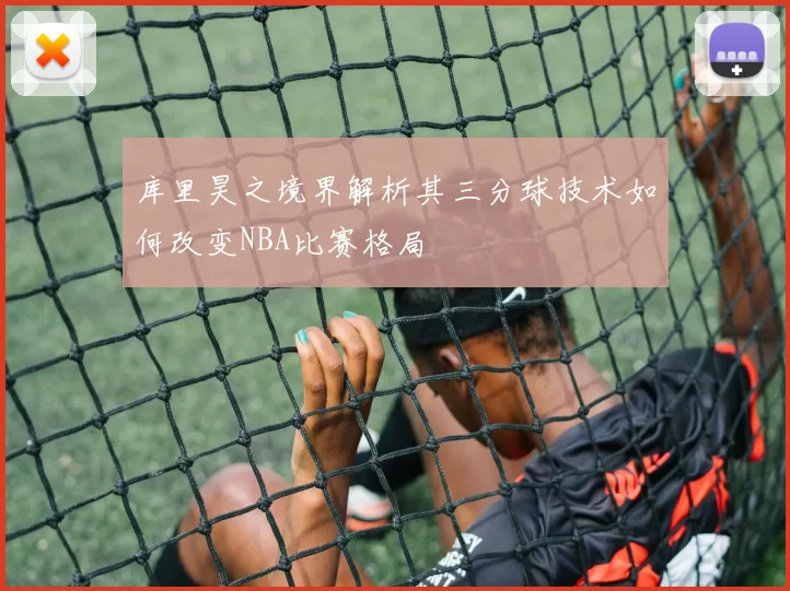 库里昊之境界解析其三分球技术如何改变NBA比赛格局