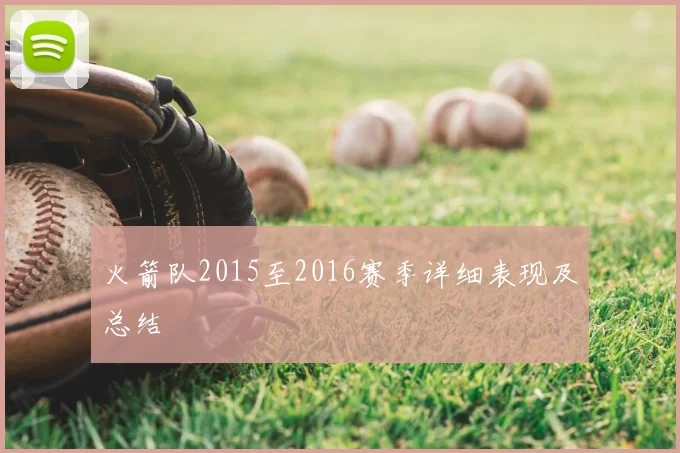 火箭队2015至2016赛季详细表现及总结