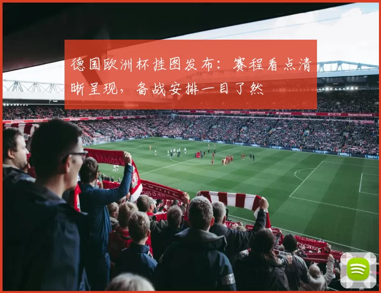 德国欧洲杯挂图发布:赛程看点清晰呈现,备战安排一目了然