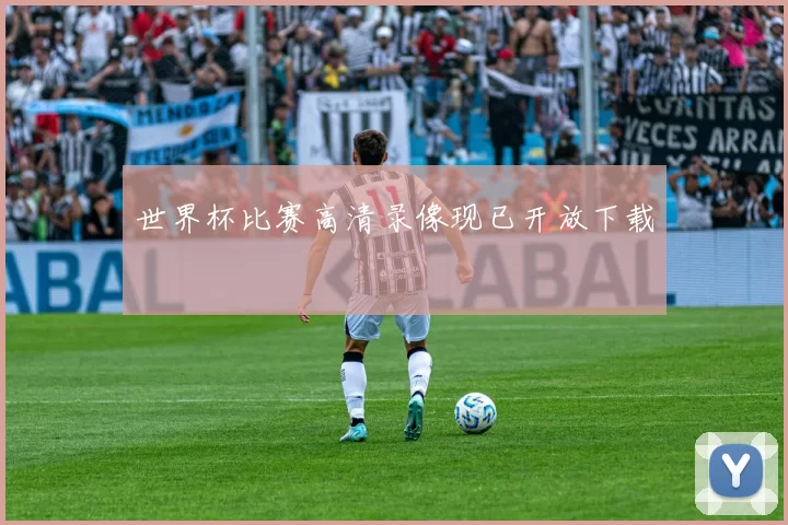 世界杯比赛高清录像现已开放下载