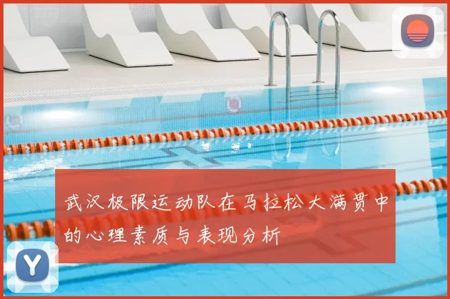 武汉极限运动队在马拉松大满贯中的心理素质与表现分析