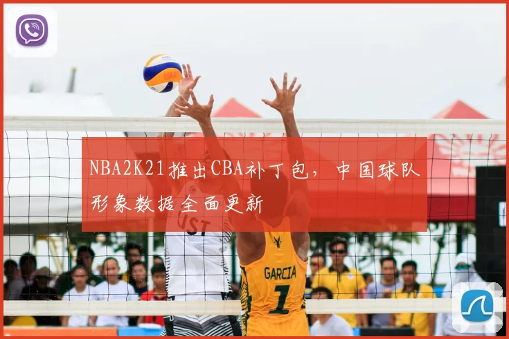 NBA2K21推出CBA补丁包，中国球队形象数据全面更新