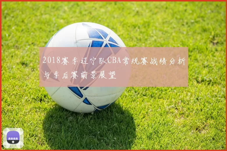 2018赛季辽宁队CBA常规赛战绩分析与季后赛前景展望