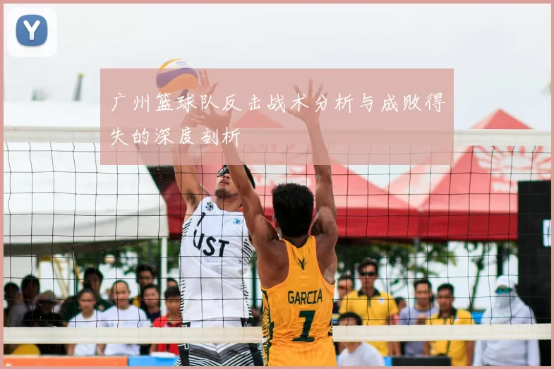 广州篮球队反击战术分析与成败得失的深度剖析