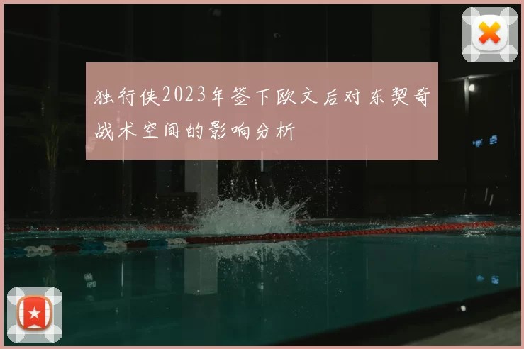 独行侠2023年签下欧文后对东契奇战术空间的影响分析