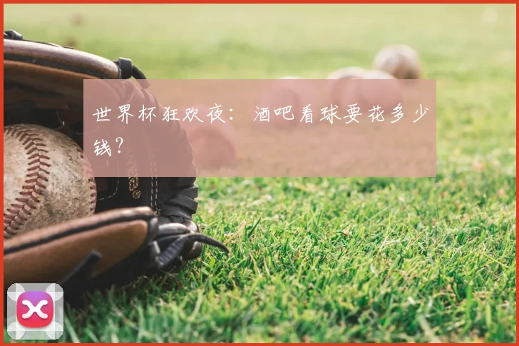 世界杯狂欢夜:酒吧看球要花多少钱?