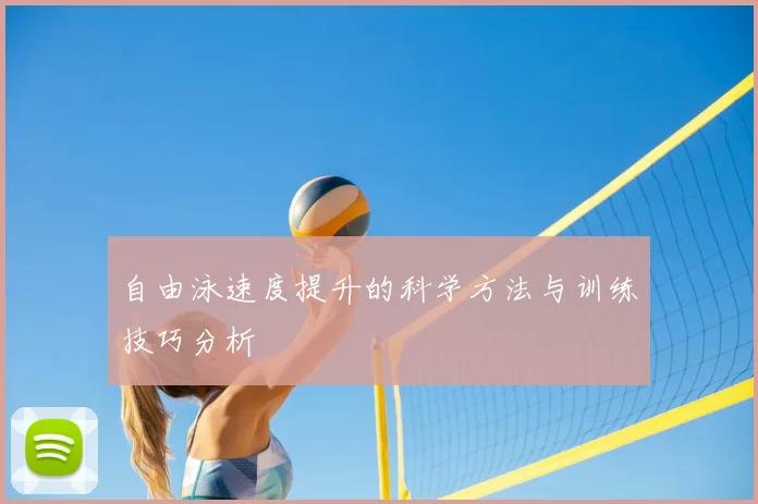 自由泳速度提升的科学方法与训练技巧分析