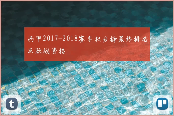 西甲2017-2018赛季积分榜最终排名及欧战资格