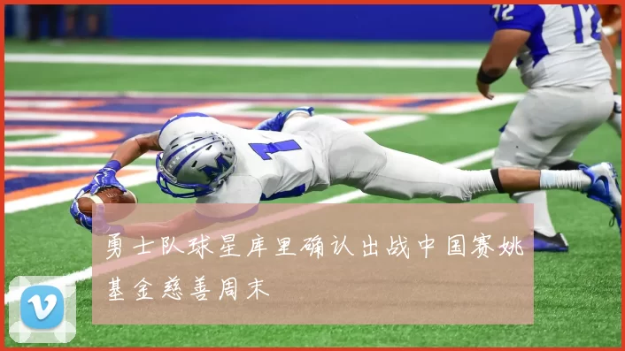 勇士队球星库里确认出战中国赛姚基金慈善周末