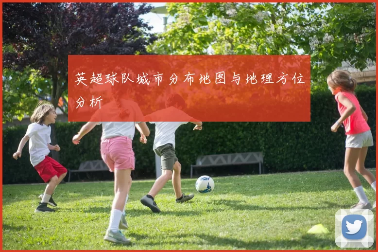 英超球队城市分布地图与地理方位分析