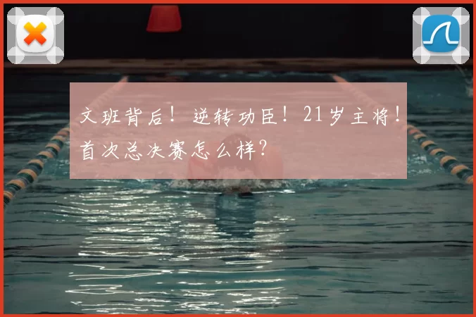 文班背后!逆转功臣!21岁主将!首次总决赛怎么样?