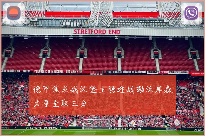 德甲焦点战汉堡主场迎战勒沃库森力争全取三分