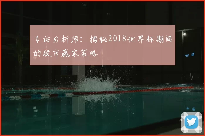 专访分析师:揭秘2018世界杯期间的股市赢家策略