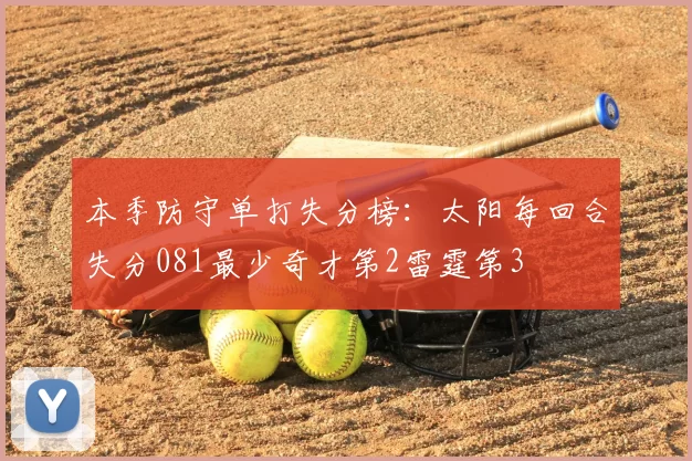 本季防守单打失分榜：太阳每回合失分081最少奇才第2雷霆第3